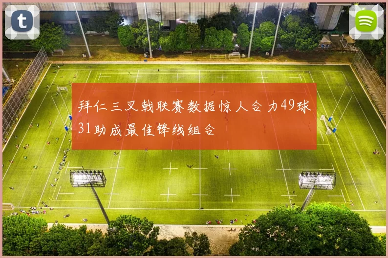 拜仁三叉戟联赛数据惊人合力49球31助成最佳锋线组合