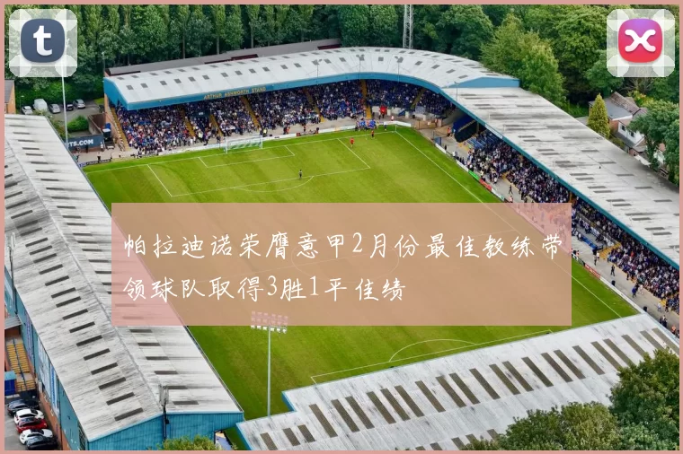 帕拉迪诺荣膺意甲2月份最佳教练带领球队取得3胜1平佳绩