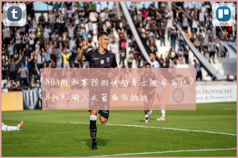 NBA附加赛预测快船勇士概率高达98和93湖人火箭面临挑战