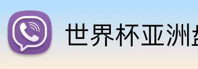 世界杯亚洲盘口 logo